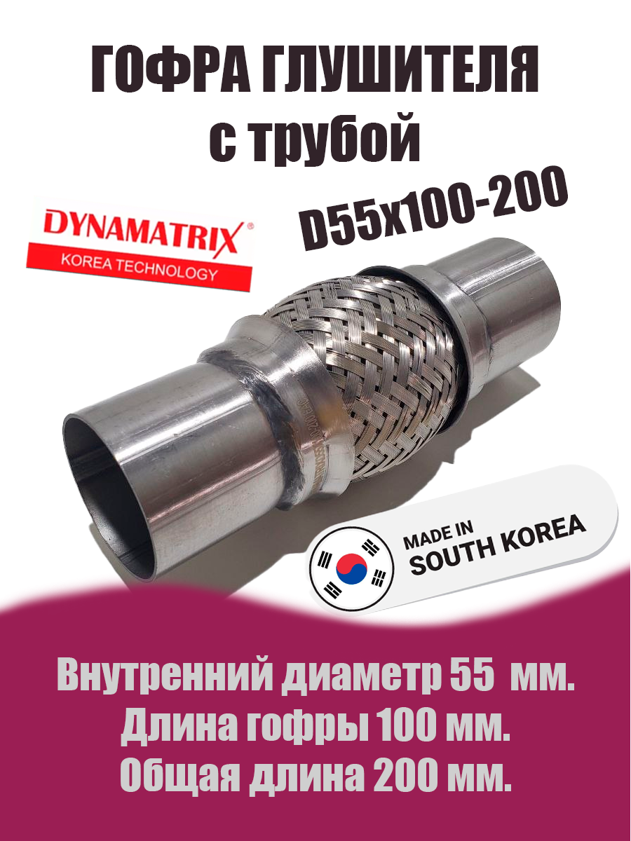 Гофра глушителя D55х100-200 с вваренными трубами  DYNAMATRIX